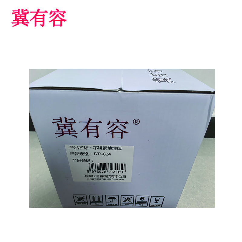 冀有容 不锈钢地埋牌 JYR-024 个高清大图