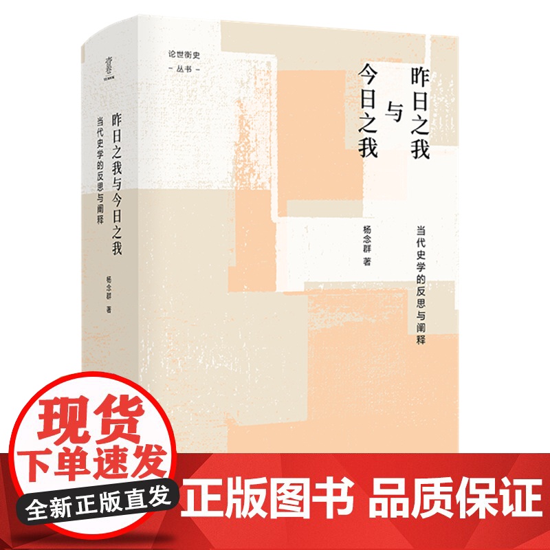 昨日之我与今日之我(当代史学的反思与阐释)(精)/论世衡史丛书高清大图