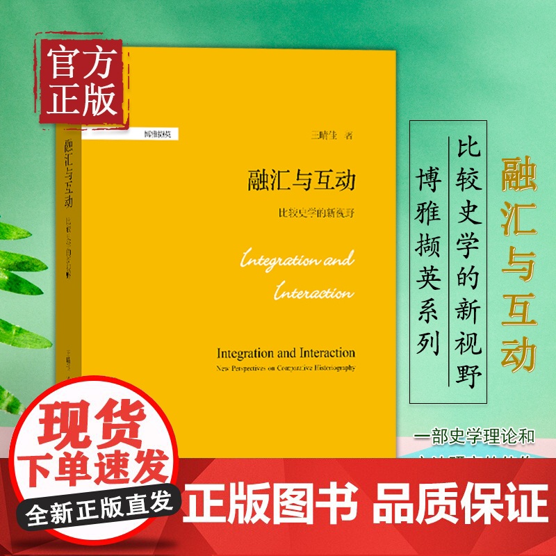 融汇与互动:比较史学的新视野 一部史学理论和方法研究的佳作 博雅撷英系列 王晴佳