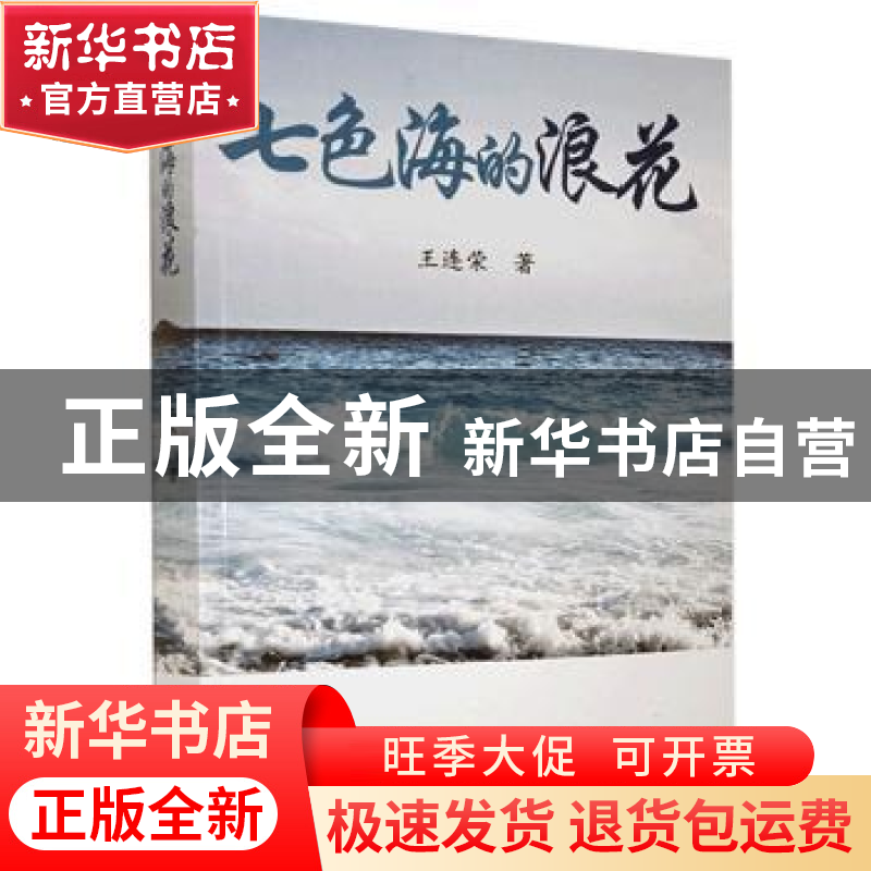 正版 七色海的浪花 王连荣 团结出版社 9787512677807 书籍