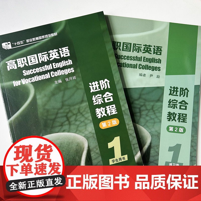2023十四五高职国际英语进阶综合教程1一学生用书+练习册 第2版 2本套装 张月祥 普里迪编 高职英语综合教程1一上海高清大图