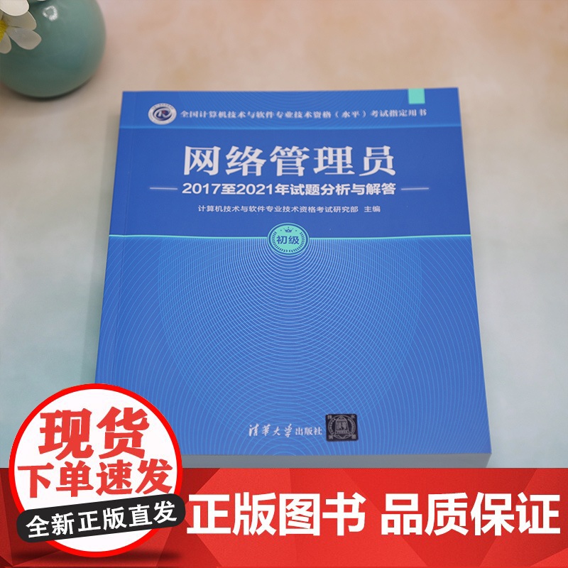 正版新书 网络管理员2017至2021年试题分析与解答 计算机技术与软件专业技术资格考试研究部 清华大学出版社 计算机高清大图