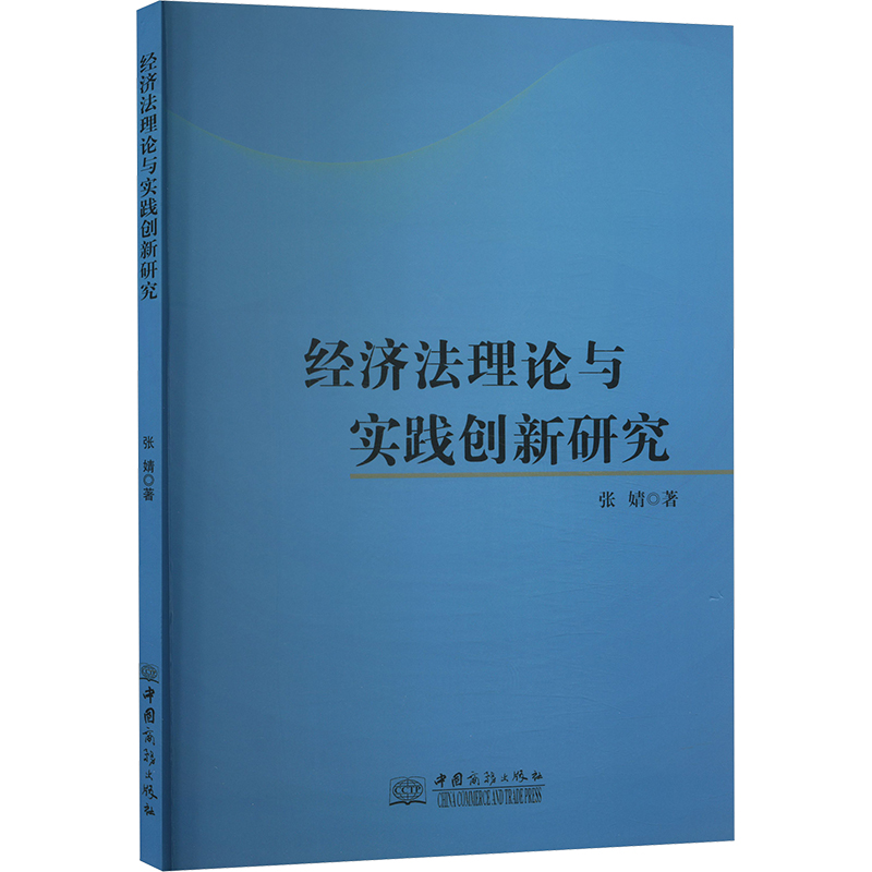经济法理论与实践创新研究 张婧 著 经济理论经管、励志 正版图书籍 中国商务出版社高清大图