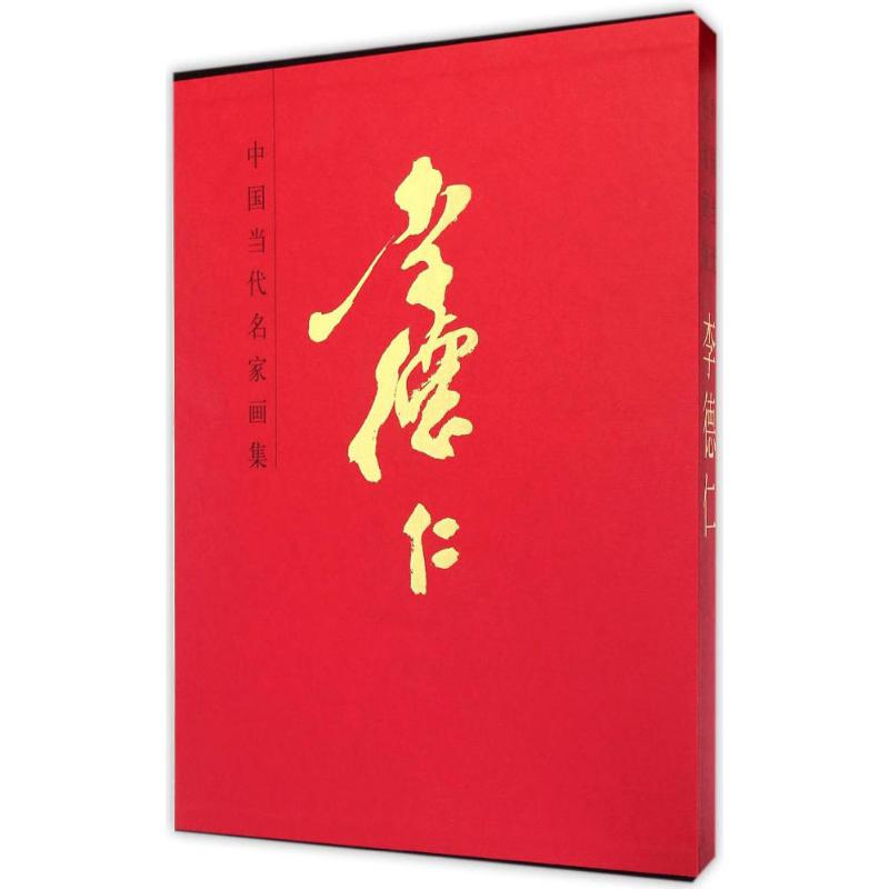 [M]中国近现代名家画集-9787102070704
