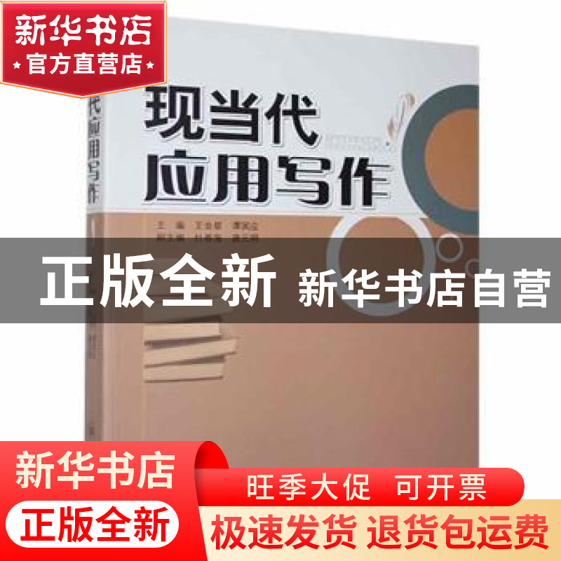 正版 现当代应用写作 王金星等 四川大学出版社 9787561438251 书高清大图