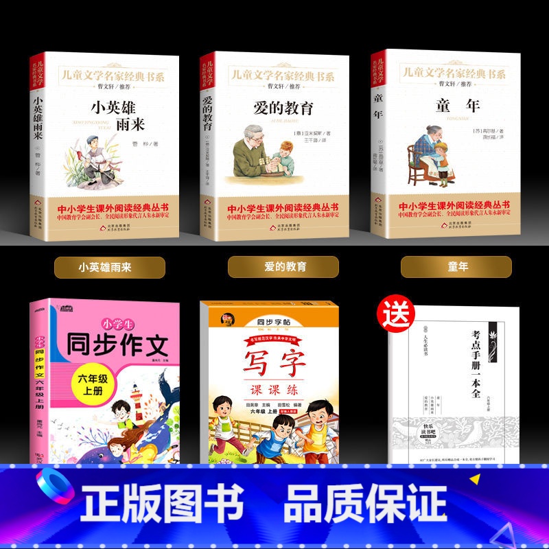 六上必读书+字帖+作文【火爆热卖】 【正版】爱的教育小英雄雨来管桦童年书全套3册高尔基六年级必书读课外书经典书目原著完整
