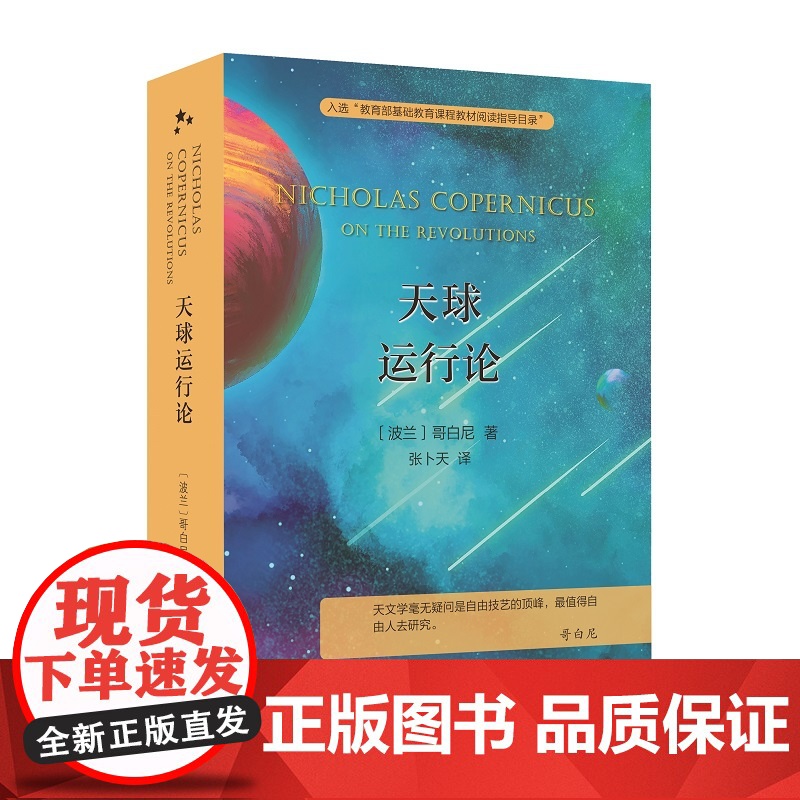 天球运行论(当当定制版第2批)(波)哥白尼 著 张卜天 译 商务印书馆高清大图