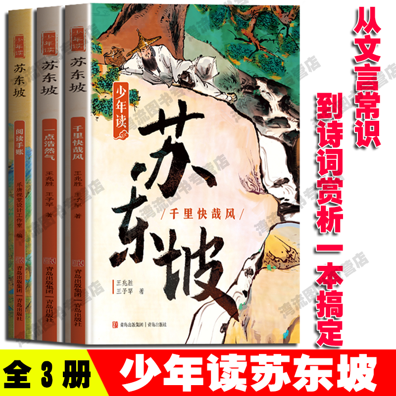 [6册]少年读苏东坡+少年读三国志 [正版] 少年读苏东坡+少年读三国志全6册无删减彩图版7-12岁青少年学生课外阅读深