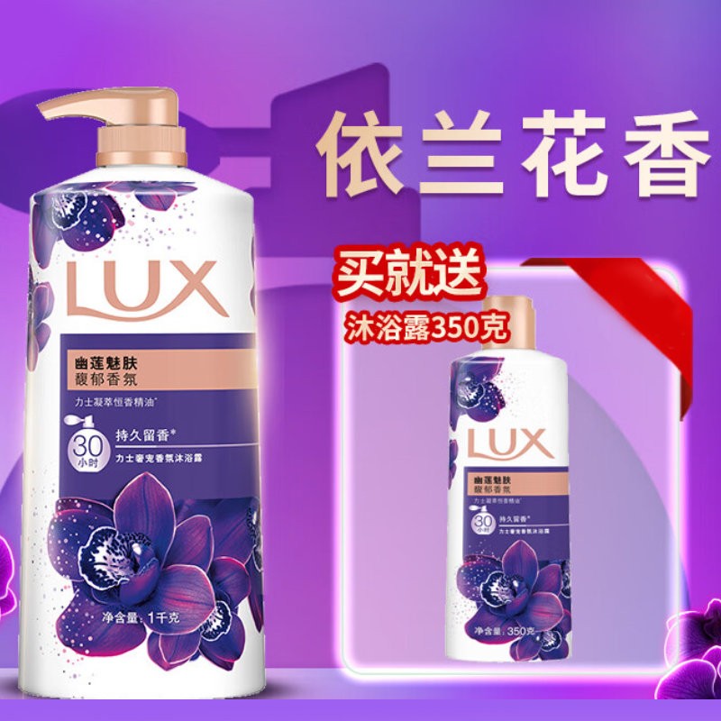 力士(LUX)精油香氛沐浴露套装 幽莲1000g+幽莲350g 香味持久