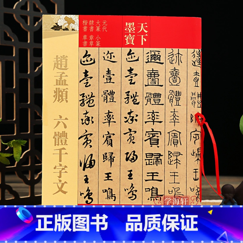 【正版】学海轩 赵孟頫六体千字文 天下墨宝 繁体旁注 赵孟俯赵体大篆小篆隶书章草楷书草书毛笔书法练字帖学生成人入门字贴