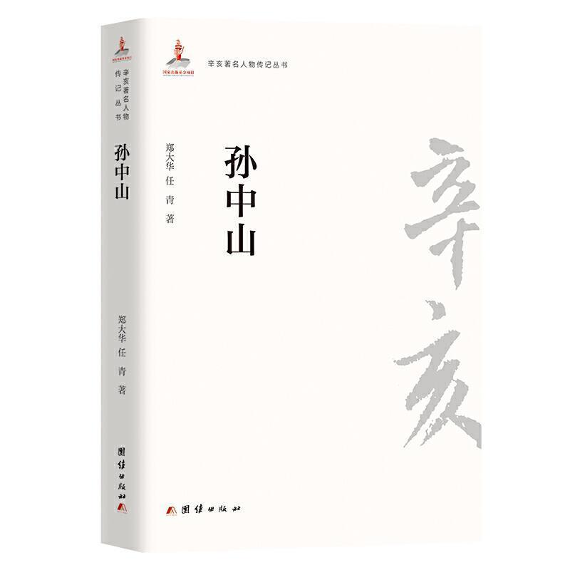 [正版] /辛亥人物传记丛书郑大华书店传记书籍 畅想书