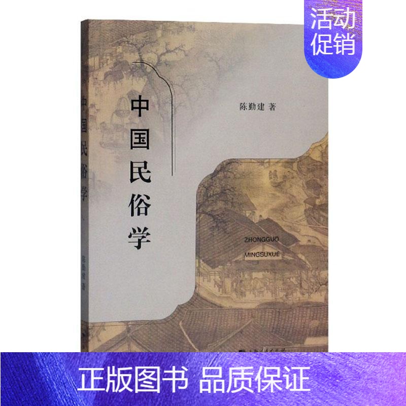 【正版】 中国民俗学 陈勤建 书店文化 书籍 畅想书