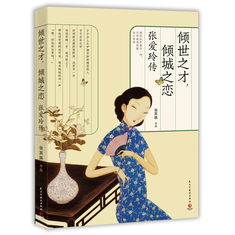 [M]倾世之才,倾城之恋 张爱玲传-9787513924375高清大图