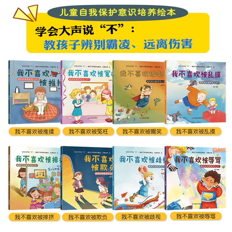 [正版]儿童反霸凌启蒙绘本+逆商培养18册对霸凌说不系列读物图书3到4—5-6岁挫折教育故事睡前大班学前班亲子启蒙宝宝高清大图