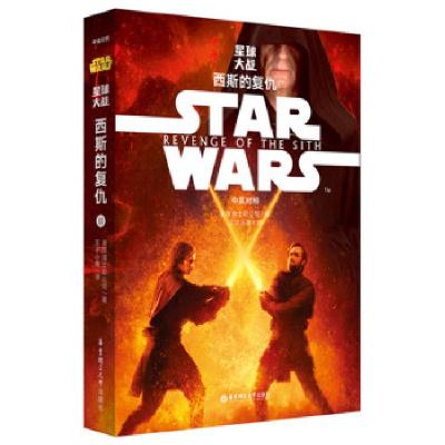 11Star Wars 星球大战3:西斯的复仇(中英对照版)978756284780922