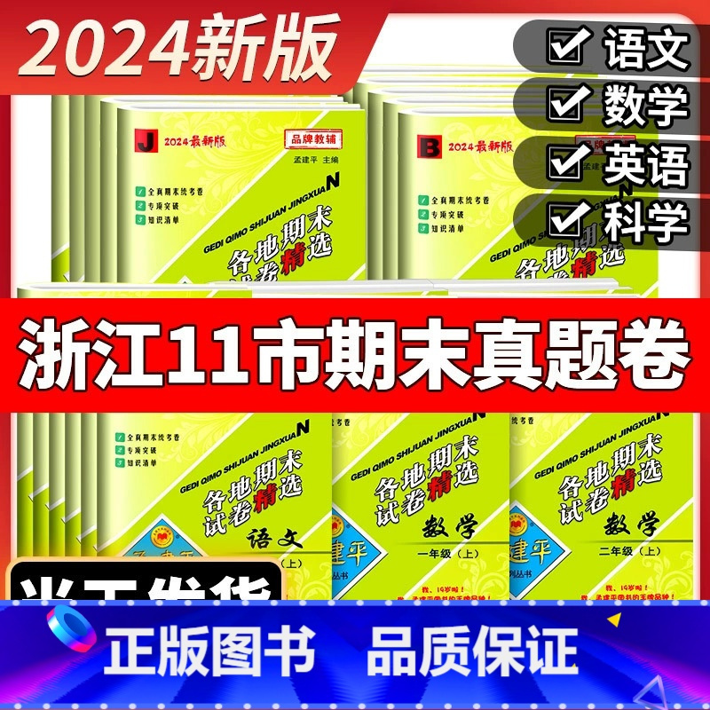 [单元卷 2本]语文+数学 北师版 六年级上 [正版]2024秋孟建平各地期末试卷精选小学一二三四五六年级上册下册语文数