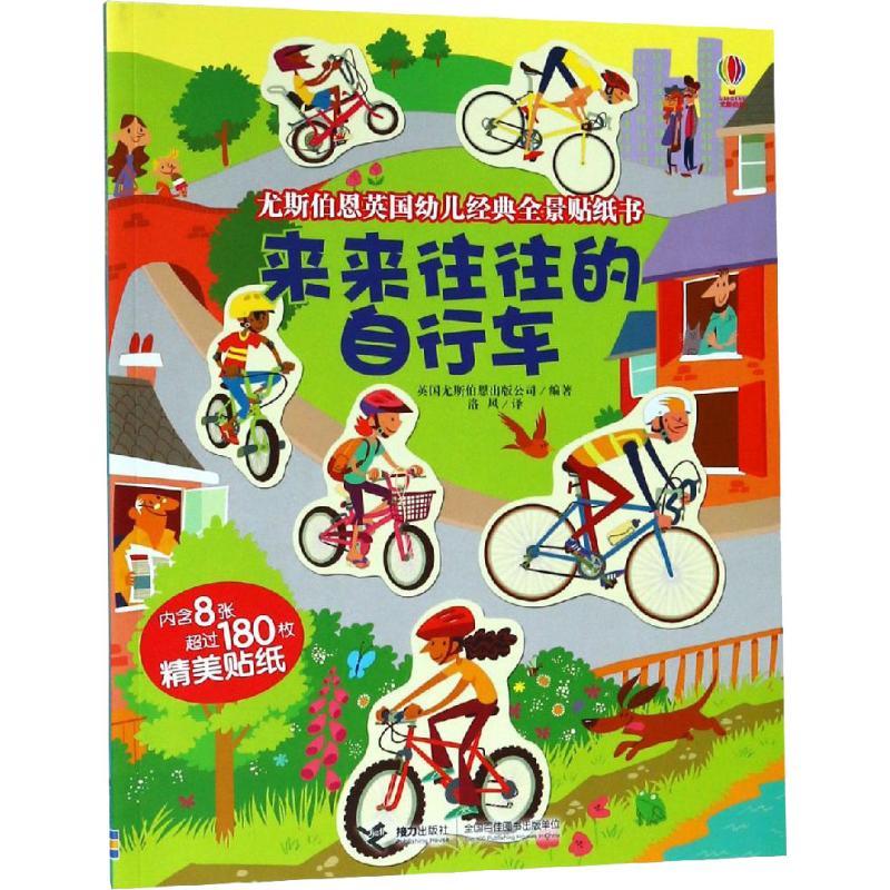 来来往往的自行车 英国尤斯伯恩出版公司(Usborne Publishing Ltd.,England) 著 洛风 译