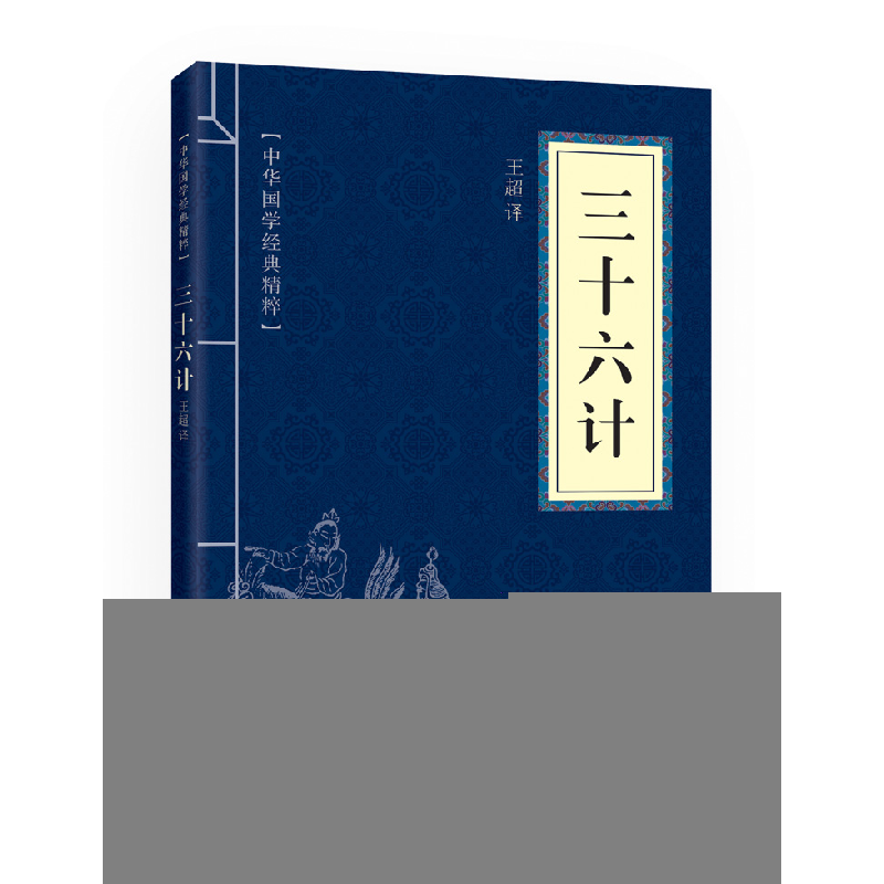 正版新书]三十六计(中华国学经典精粹·诸子经典必读本)王超,译高清大图
