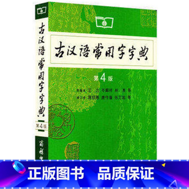 古汉语常用字字典 第4版 【正版】瑕疵书 古汉语常用字字典 第4版 第四版 商务印书馆 古代汉语词典 新版 王力 古汉语