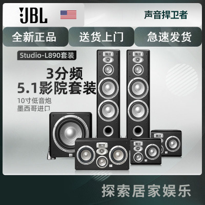 JBL Studio L890套装5.1家庭影院音响套装家用HIFI木质落地音箱