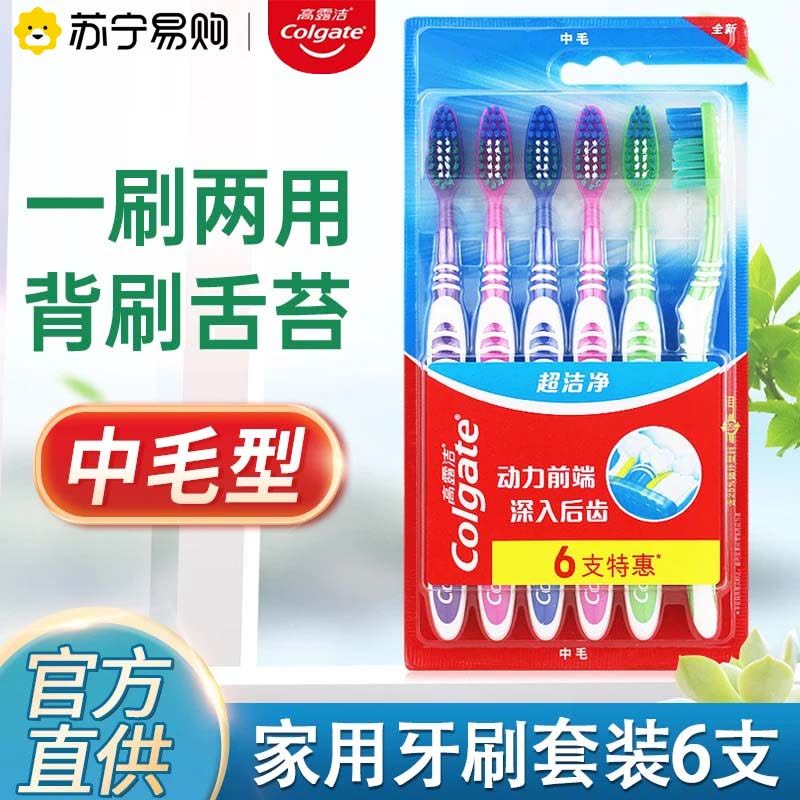 高露洁超洁净牙刷六支装中毛刷毛深层清洁口腔清新口气家庭实惠装图片