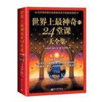 世界上的24堂课集具有影响力的潜能训练课程直销售 世界上的24堂课集具有影响力的潜能训练课程直销售
