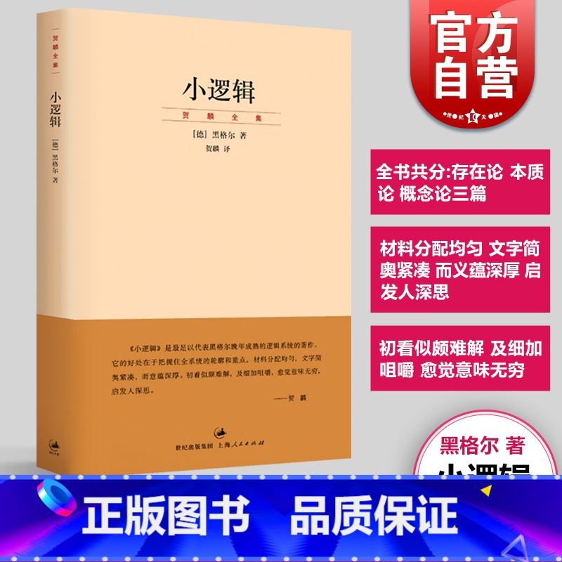 【正版】小逻辑 德 黑格尔 迄今完善译本 贺麟全集 1卷 哲学全书纲要 哲学研究 学术经典著作 图书籍 世纪文景 上海人