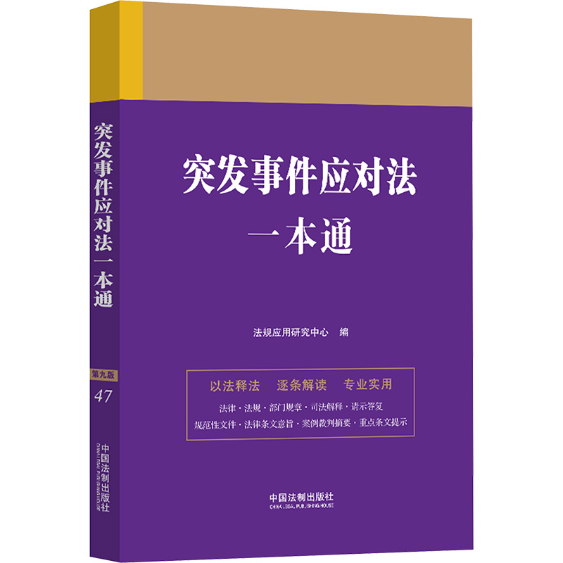 正版新书】突发事件应对法一本通 第九版法规应用研究中心 编9787