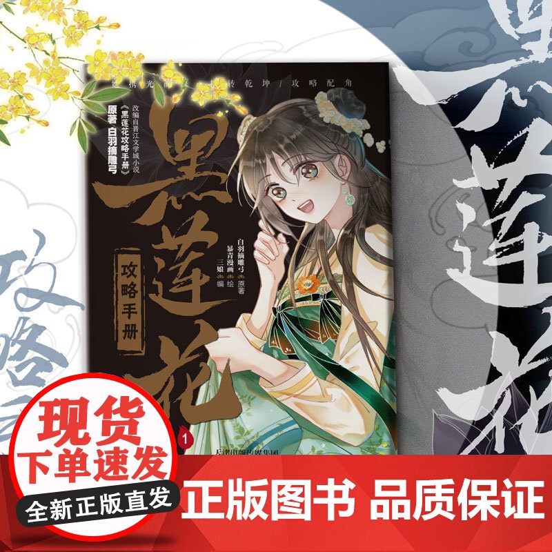 黑莲花攻略手册漫画版1 白羽摘雕弓原著 暴青漫画绘 无删减青春文学古代言情小说奇幻穿书漫画实体书 正版书籍高清大图