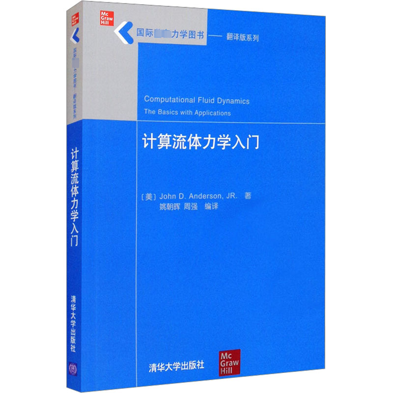 计算流体力学入门