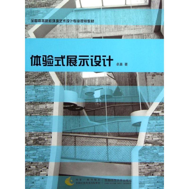 正版新书】体验式展示设计卓嘉9787562160854