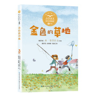 金色的草地 [正版] 金色的草地 米·普里什文 著 小学3三年级语文教科书同步阅读书系 外国儿童文学小学生课外阅读书籍上