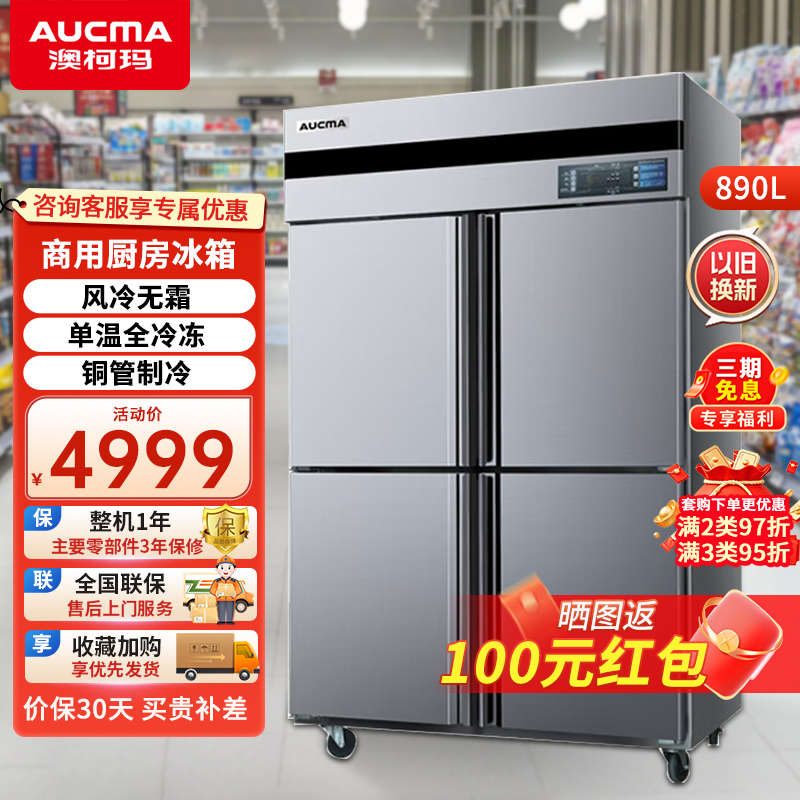 澳柯玛商用厨房冰箱四门大容量冷藏冷冻双温酒店900升厨房风冷无霜铜管省电制冷不锈钢立式冰柜 VCF-890AW