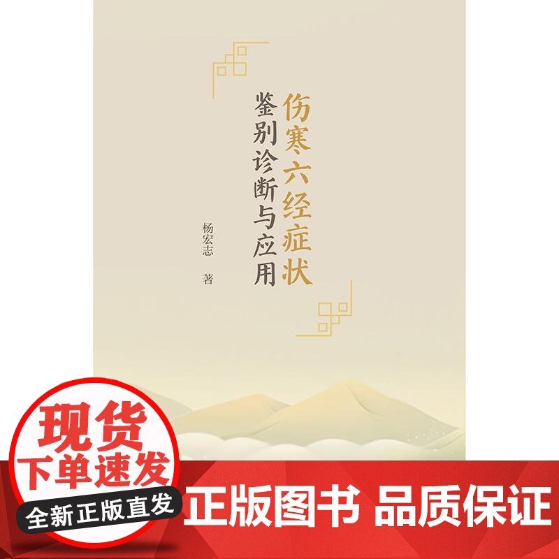 正版 伤寒六经症状鉴别诊断与应用 杨宏志 主编 挑选伤寒论中典型症状分类整理 伤寒症状证候条文疾病鉴别诊断人民卫生出版社高清大图
