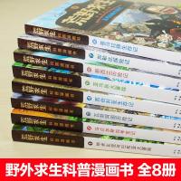 全集8册荒野求生书正版 儿童科普漫画书籍野外求生必备技能科普百科大全7-14岁中小学生课外阅读书籍青少年儿童野外求