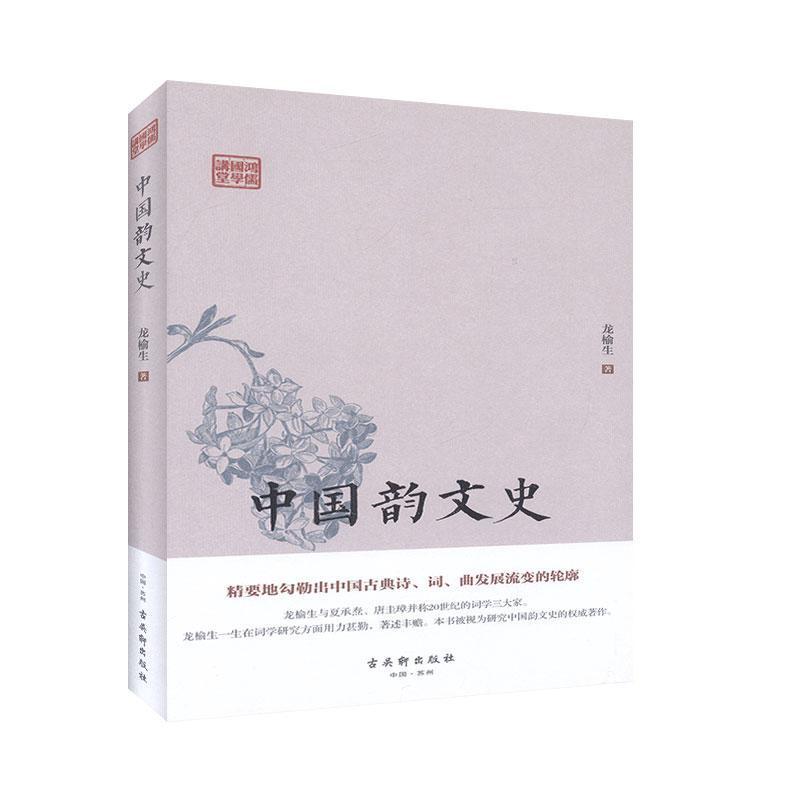 [醉染正版]RT 中国韵文史(精)/鸿儒国学讲堂9787554615287 龙榆生古吴轩出版社古诗词研究