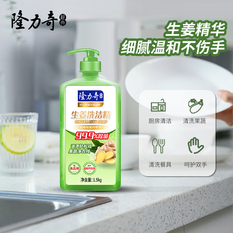 隆力奇 生姜洗洁精1.5kg去油污不伤手清洁剂