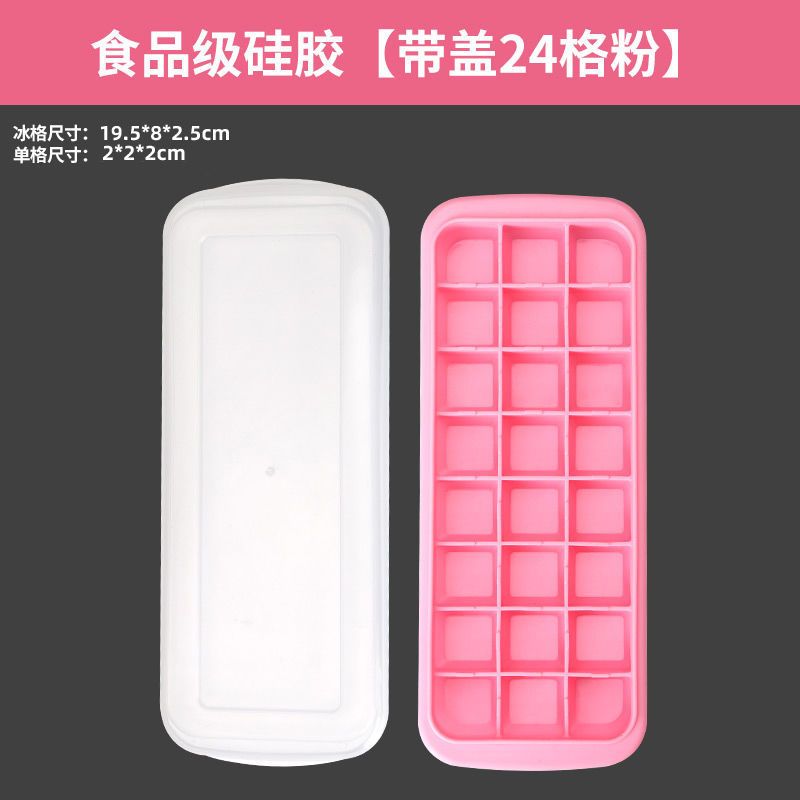 硅胶冰格冰块模具冰格袋家用冰箱速冻带盖自制冰块的模具|食品级硅胶[带盖24格粉]
