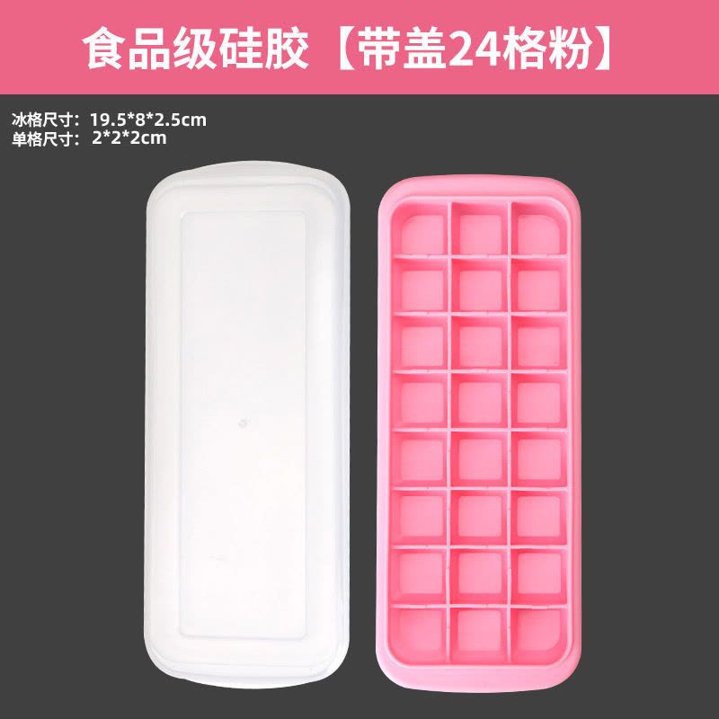 硅胶冰格冰块模具冰格袋家用冰箱速冻带盖自制冰块的模具|食品级硅胶[带盖24格粉]图片