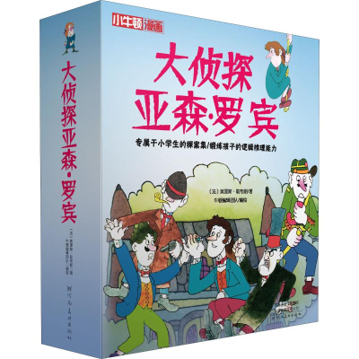 醉染图书大侦探亚森·罗宾(4册)9787540148539