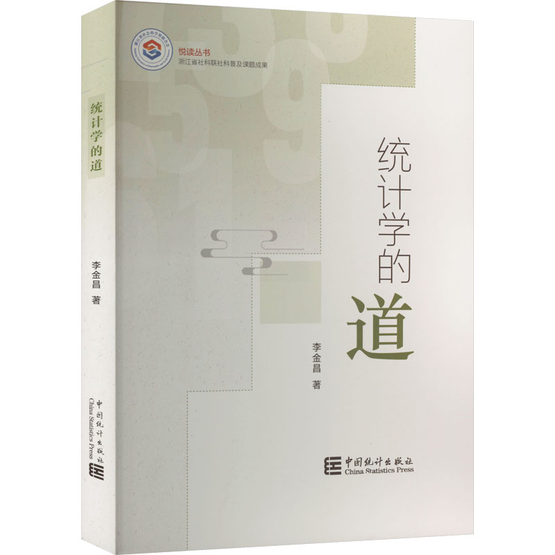 醉染图书统计学的道9787503799990