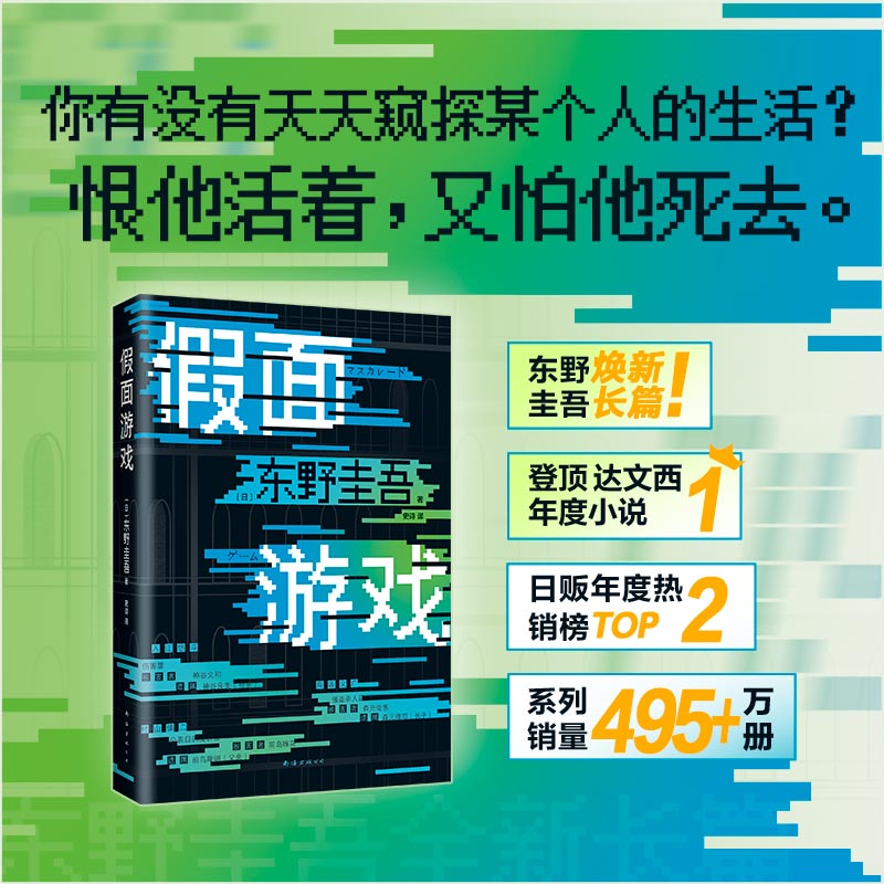 [正版]精装 假面游戏 东野圭吾 2024重磅新作 第99部里程碑之作 假面系列 木村拓哉 长泽雅美 图书侦探推理小高清大图