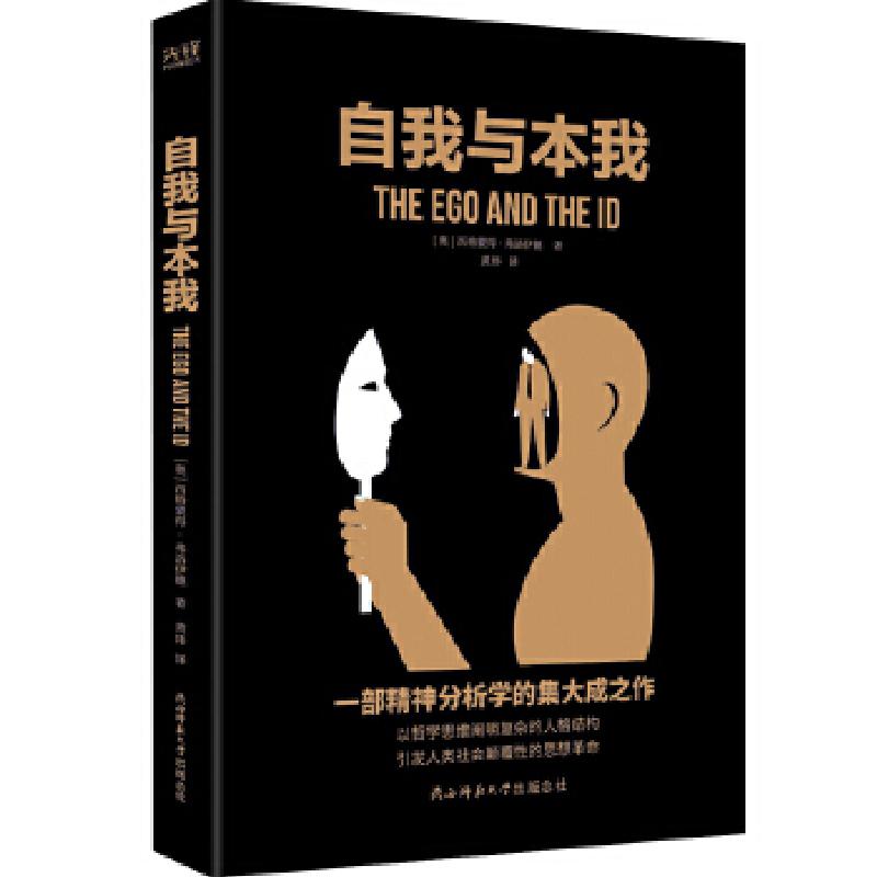 正版新书]汉译学术经典文库:自我与本我弗洛伊德著,黄炜译,新华高清大图