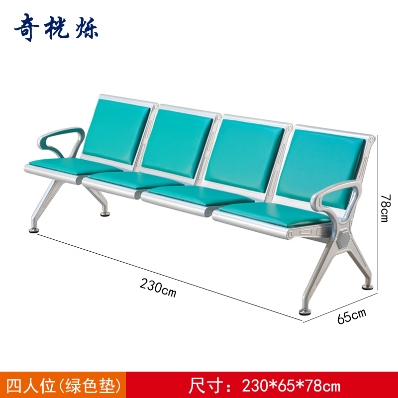 奇桄烁等候椅绿垫4人位张高清大图