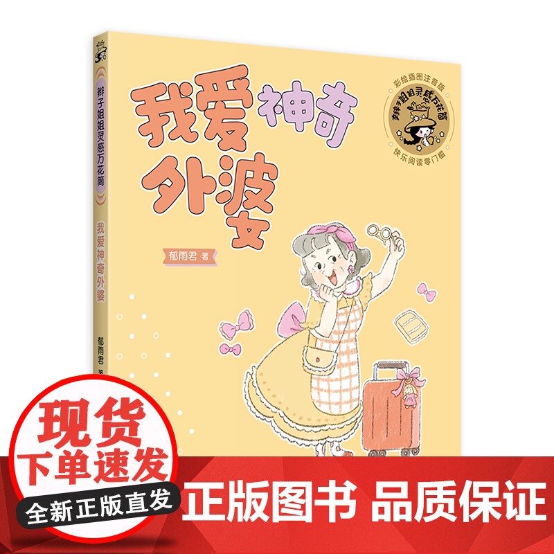 我爱神奇外婆 辫子姐姐灵感万花筒 郁雨君著彩绘插图注音版儿童文学上海译文出版社成长经典校园小说名家作品高清大图