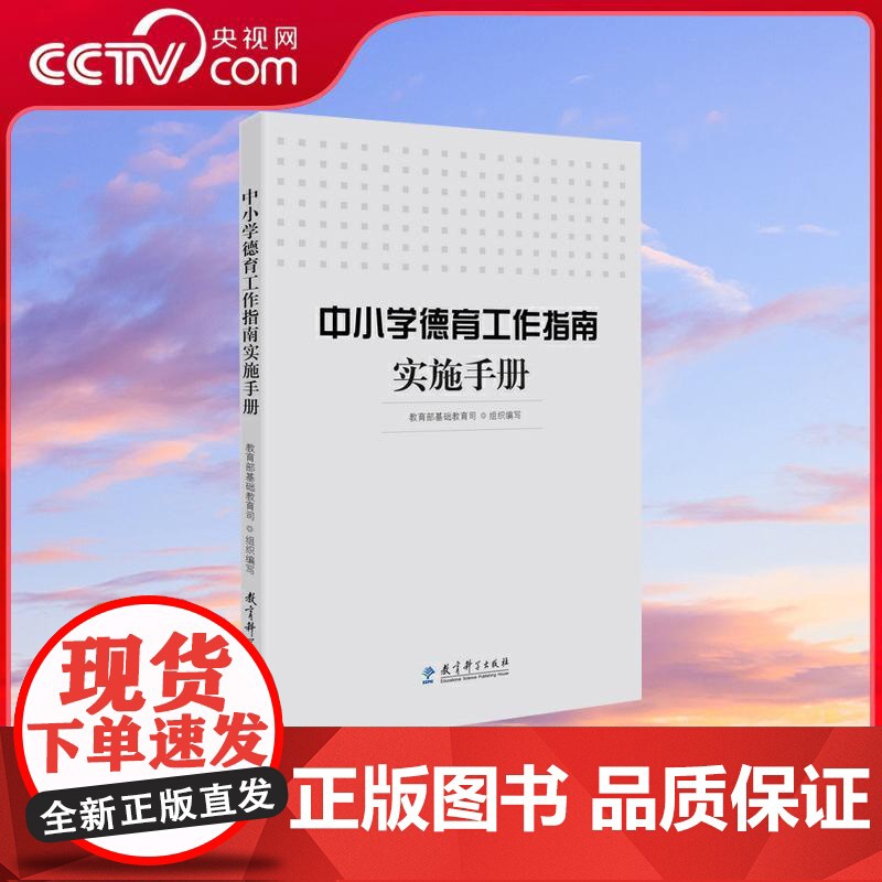 [央视网]中小学德育工作指南实施手册 基础教育司组织编写 德育工作参考读本 教育科学出版社 WX高清大图