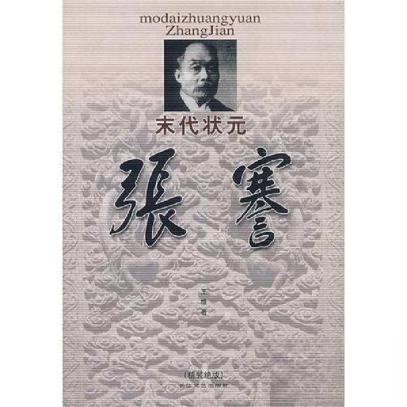 正版新书]末代状元张謇王维9787535428288高清大图