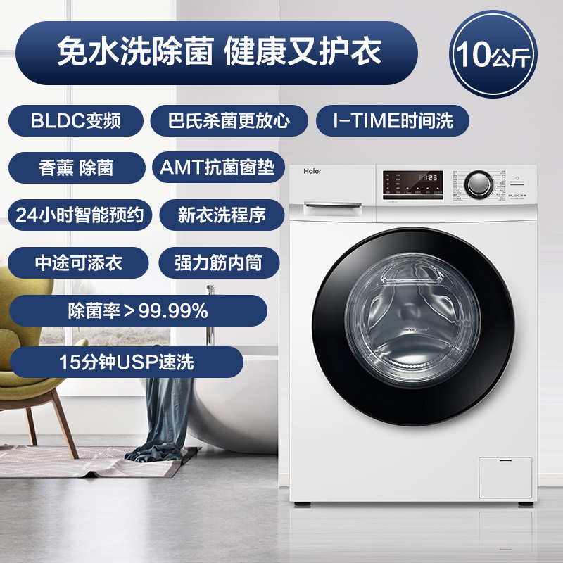 海尔(Haier)滚筒洗衣机10公斤大容量变频全自动家用滚筒洗衣机 双重除菌 专属香薰 中途添衣 EG100B129W