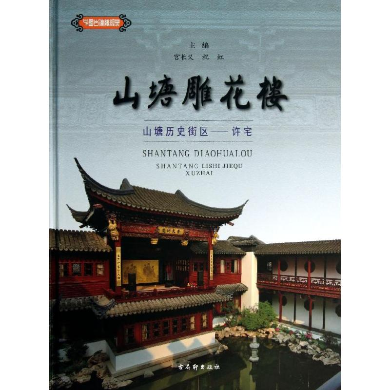 【M】山塘雕花楼-9787807339717