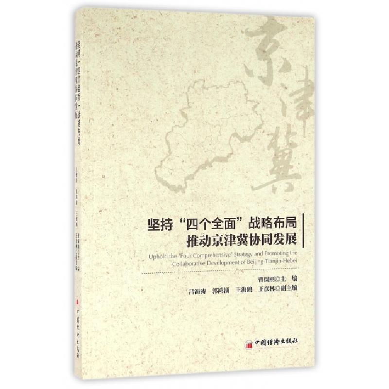 正版新书】坚持四个全面战略布局推动京津冀协同发展曹保刚978751